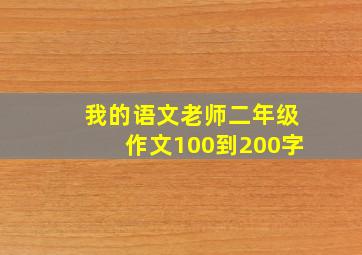 我的语文老师二年级作文100到200字