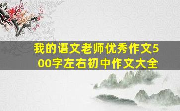 我的语文老师优秀作文500字左右初中作文大全