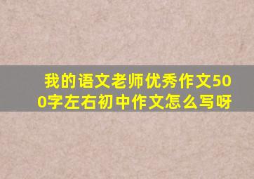 我的语文老师优秀作文500字左右初中作文怎么写呀