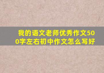 我的语文老师优秀作文500字左右初中作文怎么写好