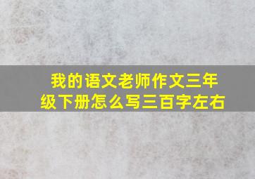 我的语文老师作文三年级下册怎么写三百字左右