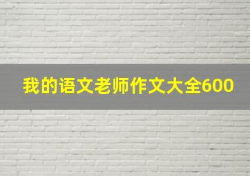 我的语文老师作文大全600