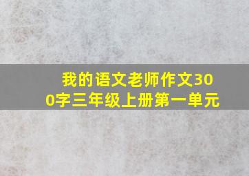 我的语文老师作文300字三年级上册第一单元