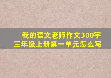 我的语文老师作文300字三年级上册第一单元怎么写