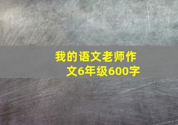 我的语文老师作文6年级600字