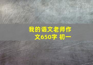 我的语文老师作文650字 初一