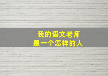 我的语文老师是一个怎样的人