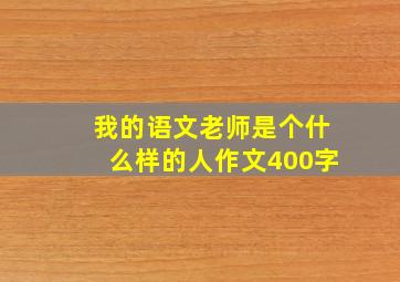 我的语文老师是个什么样的人作文400字