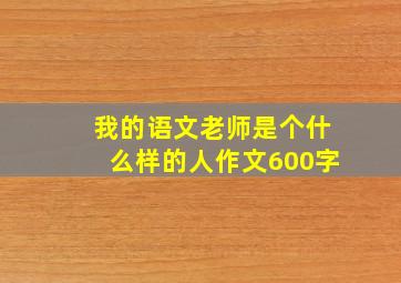 我的语文老师是个什么样的人作文600字