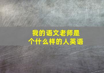 我的语文老师是个什么样的人英语