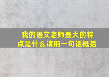 我的语文老师最大的特点是什么请用一句话概括