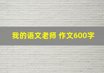 我的语文老师 作文600字