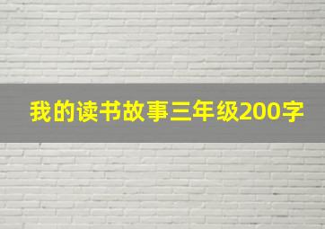 我的读书故事三年级200字