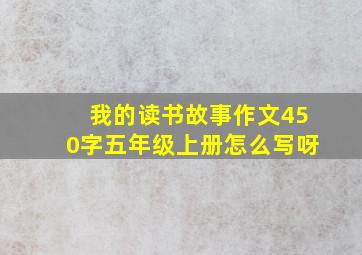 我的读书故事作文450字五年级上册怎么写呀