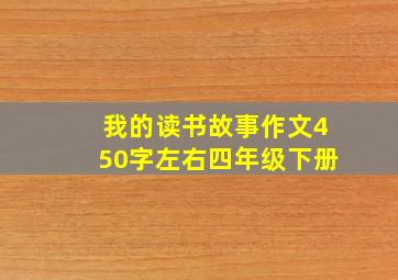 我的读书故事作文450字左右四年级下册