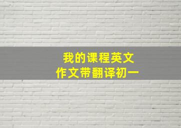 我的课程英文作文带翻译初一