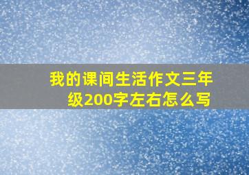 我的课间生活作文三年级200字左右怎么写