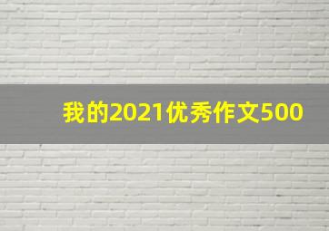 我的2021优秀作文500