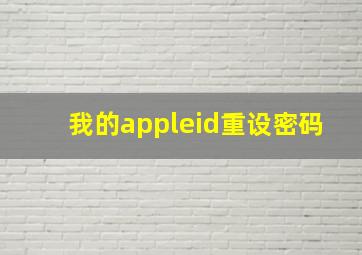 我的appleid重设密码