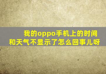 我的oppo手机上的时间和天气不显示了怎么回事儿呀