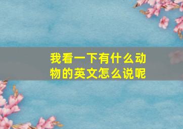 我看一下有什么动物的英文怎么说呢