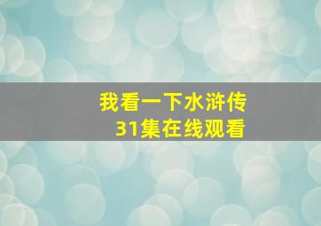 我看一下水浒传31集在线观看