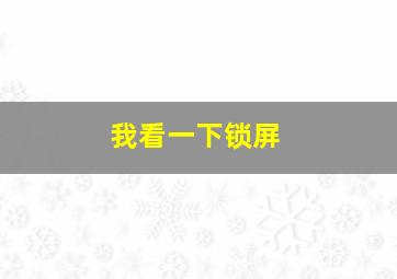 我看一下锁屏