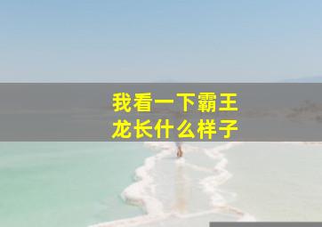 我看一下霸王龙长什么样子