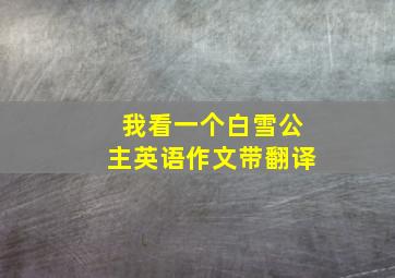 我看一个白雪公主英语作文带翻译