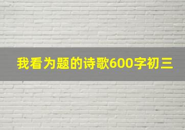 我看为题的诗歌600字初三