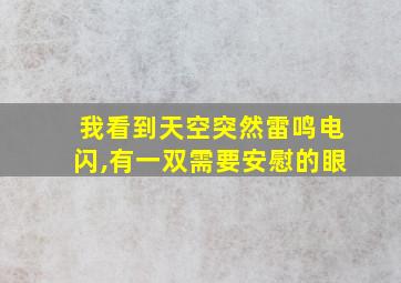 我看到天空突然雷鸣电闪,有一双需要安慰的眼