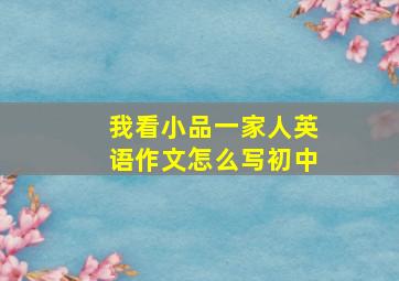 我看小品一家人英语作文怎么写初中