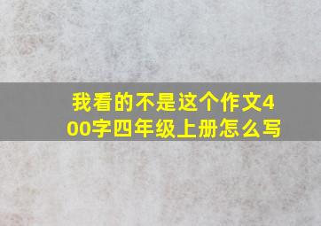 我看的不是这个作文400字四年级上册怎么写