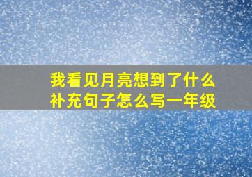 我看见月亮想到了什么补充句子怎么写一年级