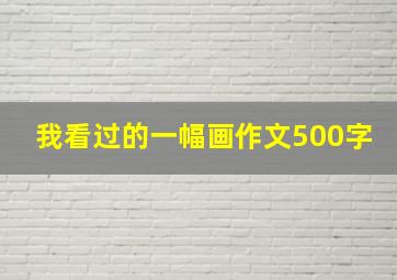 我看过的一幅画作文500字