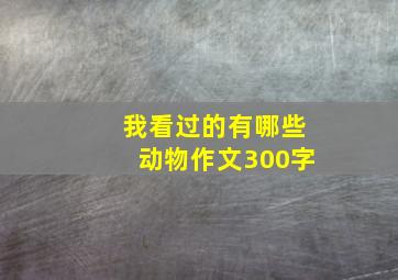 我看过的有哪些动物作文300字