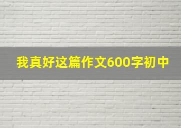 我真好这篇作文600字初中