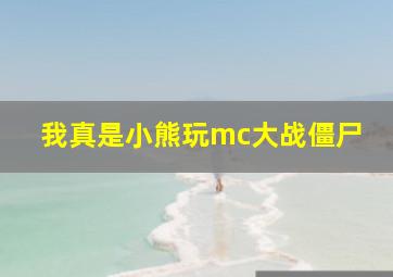 我真是小熊玩mc大战僵尸