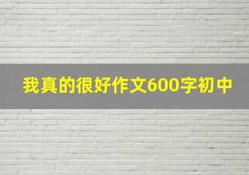 我真的很好作文600字初中