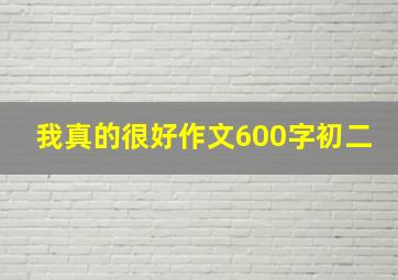 我真的很好作文600字初二