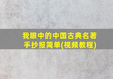 我眼中的中国古典名著手抄报简单(视频教程)