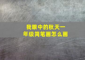 我眼中的秋天一年级简笔画怎么画