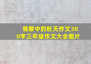 我眼中的秋天作文300字三年级作文大全图片