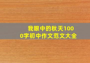 我眼中的秋天1000字初中作文范文大全