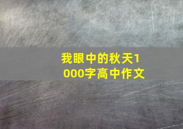 我眼中的秋天1000字高中作文