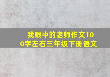 我眼中的老师作文100字左右三年级下册语文