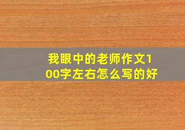 我眼中的老师作文100字左右怎么写的好