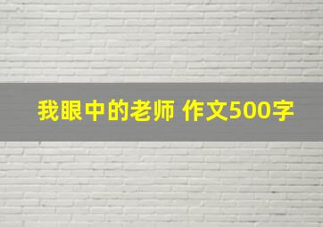 我眼中的老师 作文500字