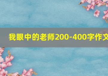 我眼中的老师200-400字作文