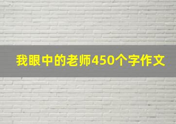 我眼中的老师450个字作文